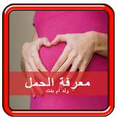 علامات الحمل بولد او بنت on 9Apps