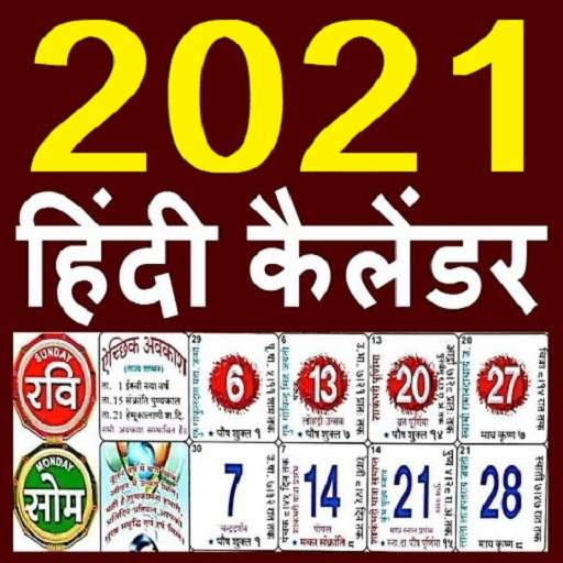 2021 हिंदी कैलेंडर (Offline)