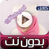 اغاني ايمي هيتاري فيديوهات حزينة بدون نت on 9Apps