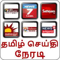 Tamil News Live TV | Tamil New