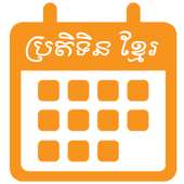 Khmer Calendar(ប្រតិទិនខ្មែរ)