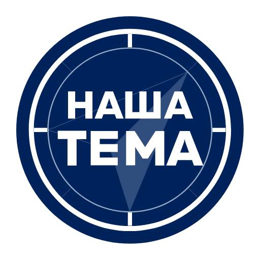 Наша Тема