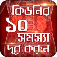 কিডনি রোগের লক্ষণ ও প্রতিকার-Kidney disease Cure