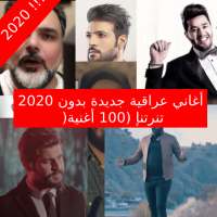 2020 أغاني عراقية جديدة بدون إنترنت (100 أغنية)