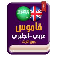 قاموس عربي انجليزي بدون إنترنت on 9Apps