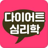 다이어트심리학-성공하는 다이어트 꿀팁, 식단, 운동 on 9Apps