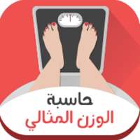 حاسبة الوزن المثالى on 9Apps