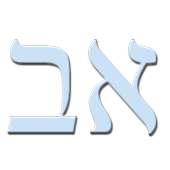 Learn the Hebrew alphabet on 9Apps