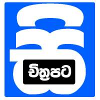 Sinhala Full Movie Download - සිංහල චිත්‍රපට