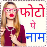 Photo Pe Naam - Hindi Name Art Photo Editor