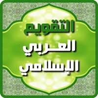 التقويم العربي الإسلامي 2024