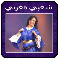 أغاني شعبي مغربي mp3 2021 Aghani A3rase‎