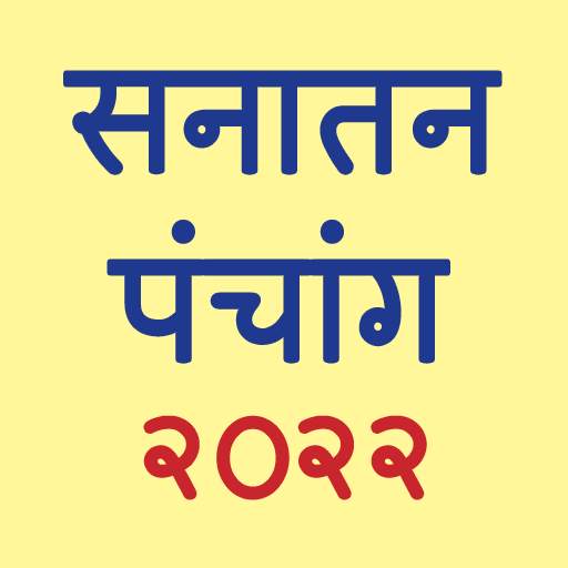 Marathi Calendar 2022 (Sanatan Panchang)