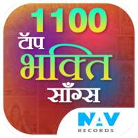 500 लोकप्रिय हिंदी भक्ति गाने