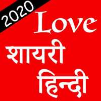 प्यार शायरी हिन्दी 2020