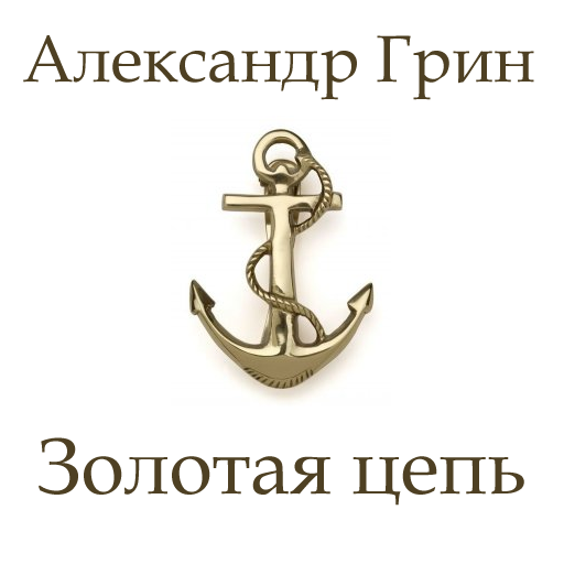 Грин золотая цепь краткое. Грин Золотая цепь картинки. Иллюстрации к книге Золотая цепь.