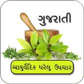 Aryuvedic Gharelu Upchar Gujarati