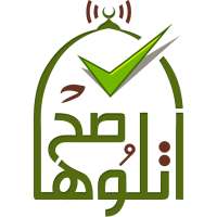 اتلوها صح - تعليم القرآن on 9Apps