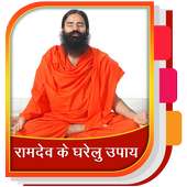 Ramdev Baba Ke Nuskhe