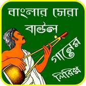 বাংলা বাউল গান - Bangla Folk Song