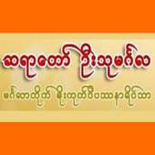 SayaDaw UThuMinGaLA on 9Apps