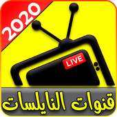قنوات عربية بث حي مباشر - tv bilesat live 2020