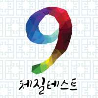 9체질테스트 on 9Apps