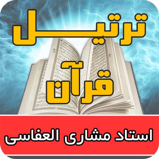 ترتیل کل قرآن با صدای مشاری العفاسی با کیفیت بالا