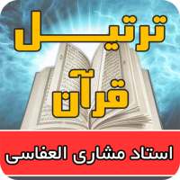 ترتیل کل قرآن با صدای مشاری العفاسی با کیفیت بالا on 9Apps