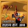 राजस्थान सामान्य ज्ञान 2018