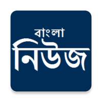 All Bangla Newspapers Online: Bangla News App