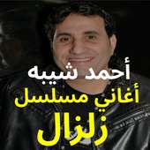 أغاني أحمد شيبه - أغاني مسلسل زلزال - بدون نت on 9Apps