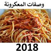 طرق تحضير المعكرونة 2018