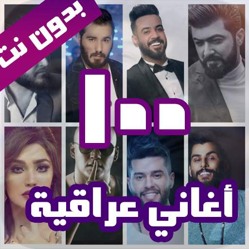 100 اغاني عراقية بدون نت 2022