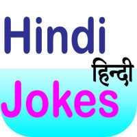 Funny Hindi Jokes New मजेदार हिंदी चुटकुले नए