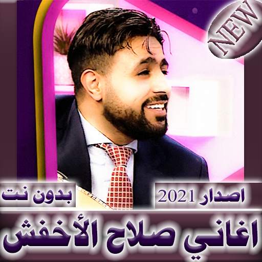 اغاني صلاح الاخفش  بدون نت 2021 - اغاني يمنية