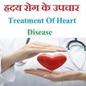 ह्रदय रोग का चमत्कारी इलाज Treating Heart Disease on 9Apps