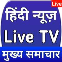 Hindi News Live tv - Live News Hindi Channel