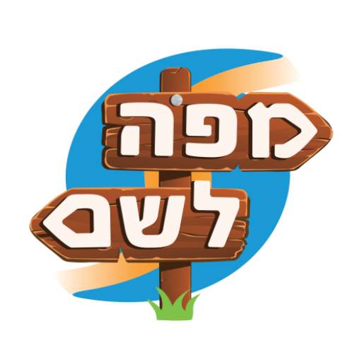 מפה לשם