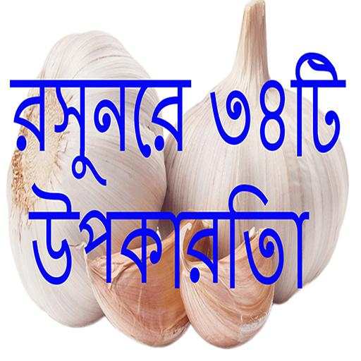 রসুন খাওয়ার ৩৪ টি উপকারিতা