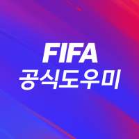 FIFA 공식 도우미