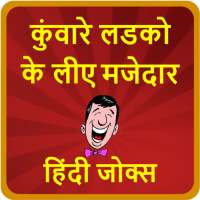 कुंवारे लडको के लीए मजेदार हिंदी जोक्स-Hindi Jokes on 9Apps