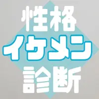 イケメン性格診断 Apk Download 21 Free 9apps