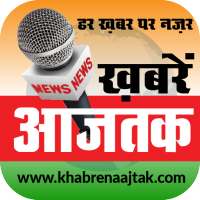 Khabren Aajtak Live News