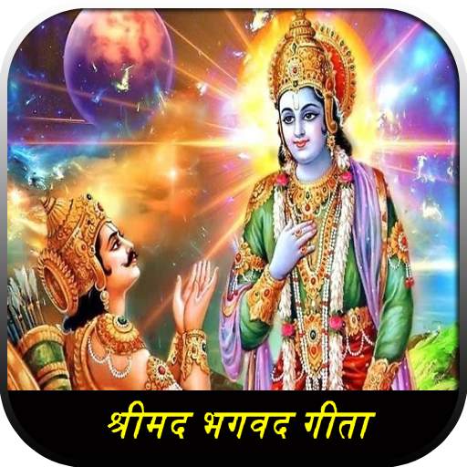 Bhagvad Gita Audio HD: गीता सार हिन्दी