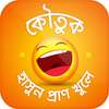 বাংলা মজার কৌতুক Koutuk Bangla on 9Apps