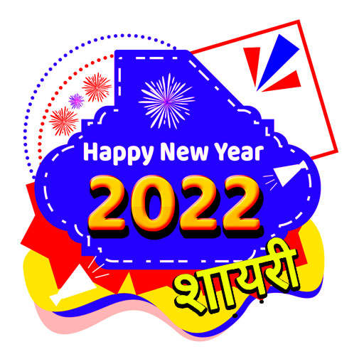 Happy New Year Shayari  2022