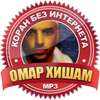 Омар Хишам без интернета коран on 9Apps