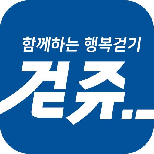 걷쥬 - 걸음 포인트 - 적립형 만보기