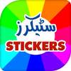 Stickers for Whatsapp: English, Urdu & Arabic